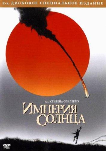 Фильм Империя Солнца 1987 смотреть онлайн: драма с Мирандой Ричардсон и Джоном Малковичем